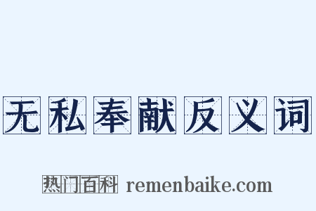 无私奉献反义词是什么意思的图片